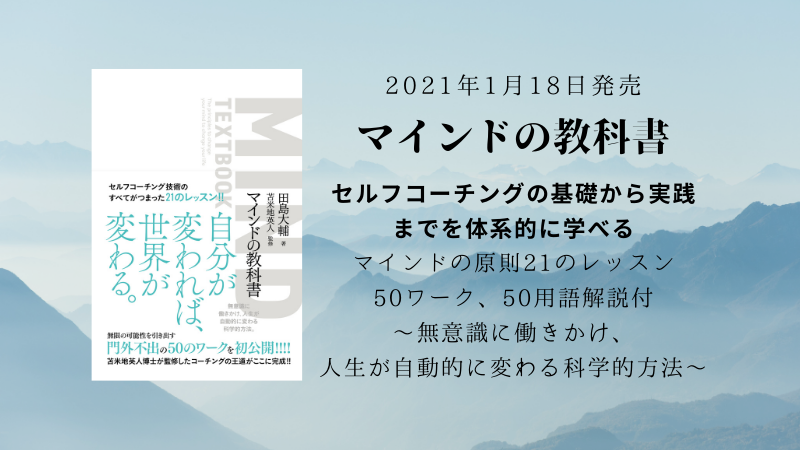 新刊『マインドの教科書』発売開始〜脳と心の使い方の必読書〜