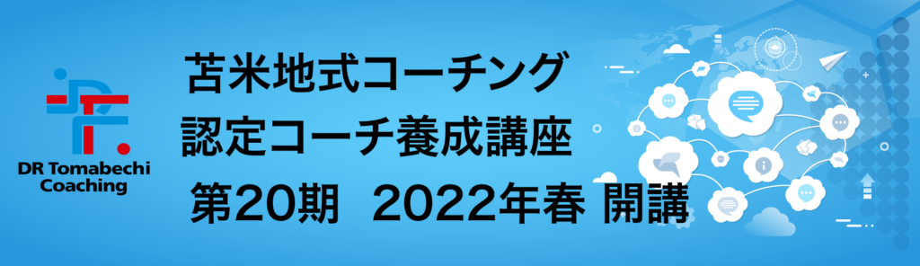 苫米地式コーチング認定コーチ養成講座 Liberty Coaching