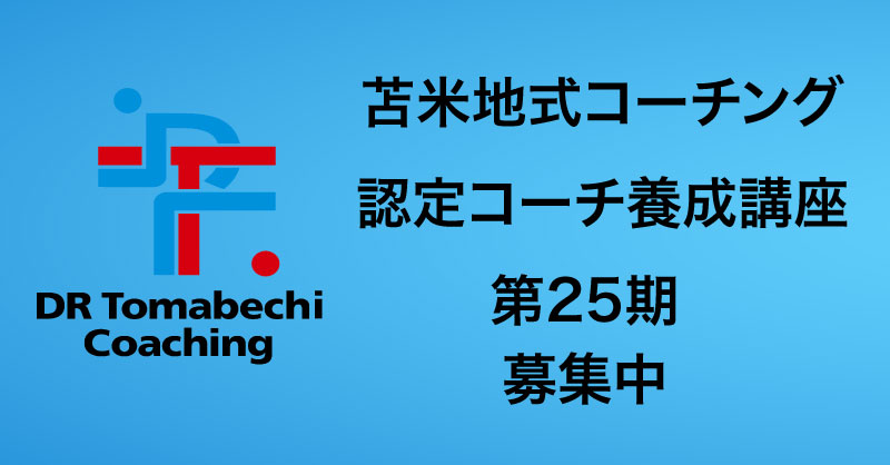 苫米地式コーチング認定コーチ養成講座 | Liberty Coaching